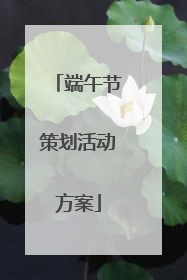 端午节策划活动方案