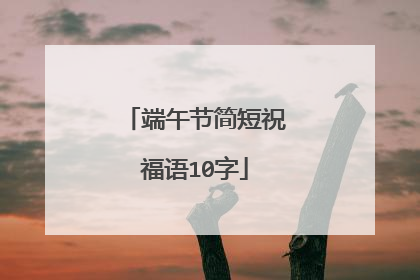 端午节简短祝福语10字
