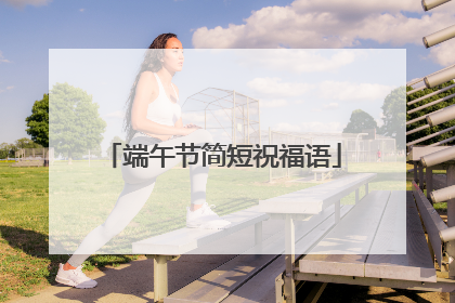 端午节简短祝福语