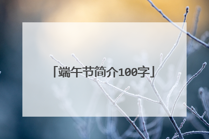 端午节简介100字