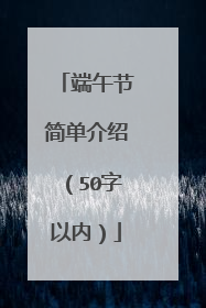 端午节简单介绍（50字以内）