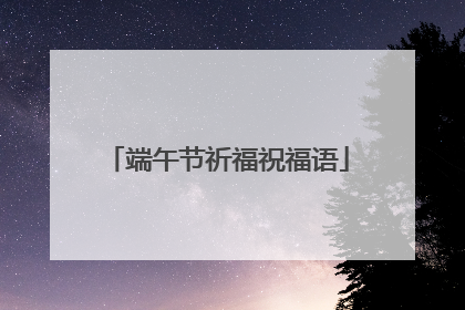 端午节祈福祝福语
