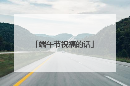 端午节祝福的话