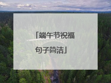 端午节祝福句子简洁