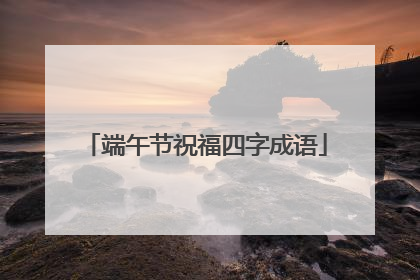 端午节祝福四字成语