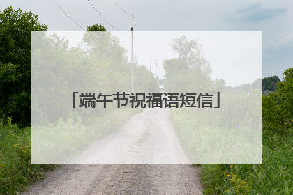 端午节祝福语短信