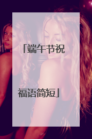 端午节祝福语简短