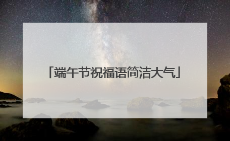 端午节祝福语简洁大气