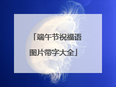 端午节祝福语图片带字大全