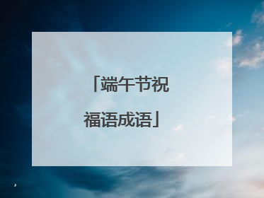 端午节祝福语成语