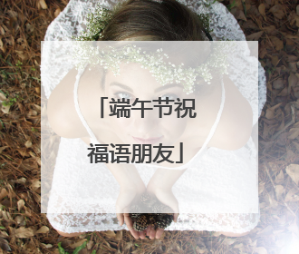 端午节祝福语朋友