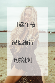 端午节祝福语诗句摘抄