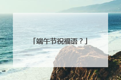 端午节祝福语？