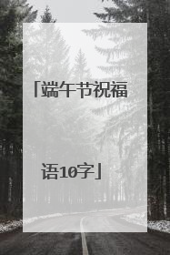 端午节祝福语10字