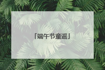 端午节童谣