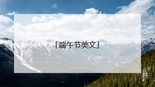 端午节美文
