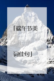 端午节美词佳句