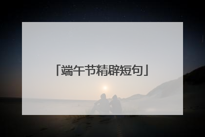 端午节精辟短句