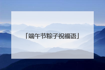 端午节粽子祝福语