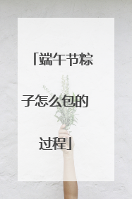 端午节粽子怎么包的过程