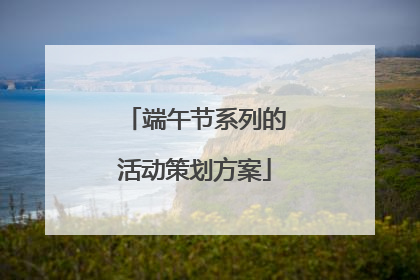 端午节系列的活动策划方案