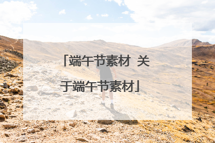 端午节素材 关于端午节素材