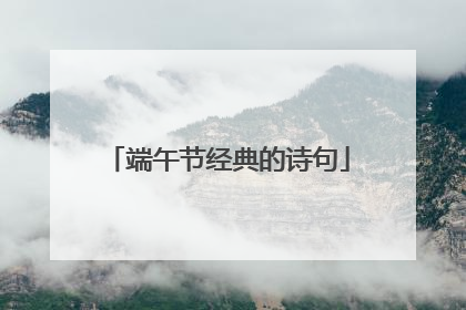 端午节经典的诗句