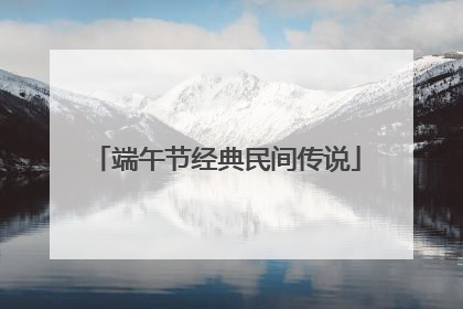 端午节经典民间传说