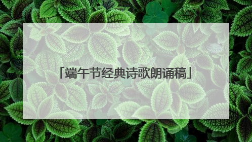 端午节经典诗歌朗诵稿