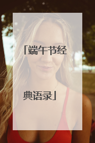 端午节经典语录