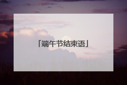 端午节结束语