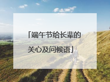 端午节给长辈的关心及问候语