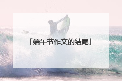 端午节作文的结尾