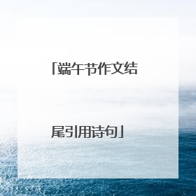 端午节作文结尾引用诗句