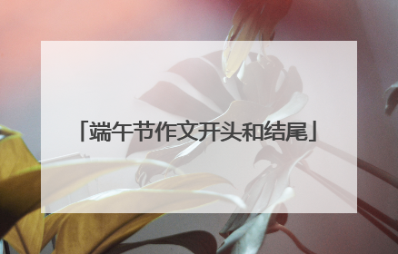 端午节作文开头和结尾