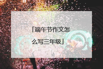 端午节作文怎么写三年级
