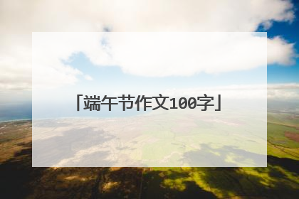 端午节作文100字