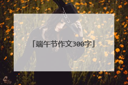 端午节作文300字