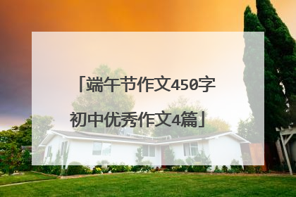 端午节作文450字初中优秀作文4篇