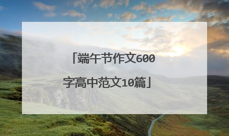 端午节作文600字高中范文10篇