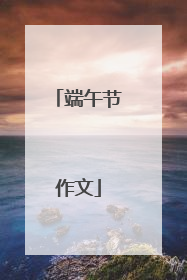 端午节作文