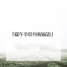 端午节佳句祝福语