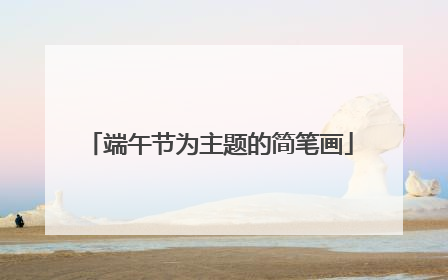 端午节为主题的简笔画