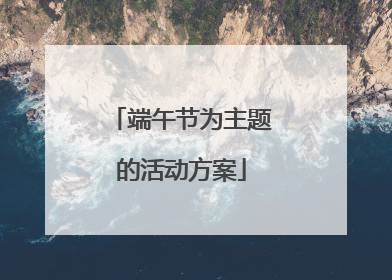 端午节为主题的活动方案