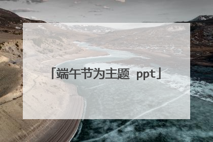 端午节为主题 ppt