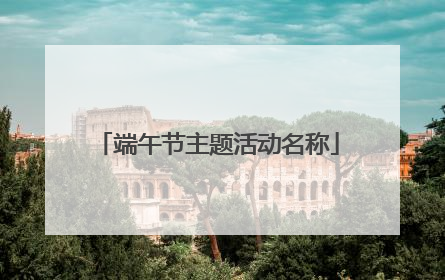 端午节主题活动名称