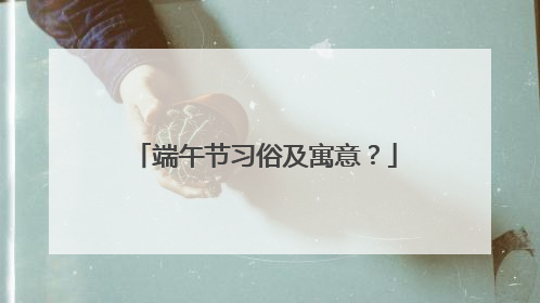 端午节习俗及寓意?