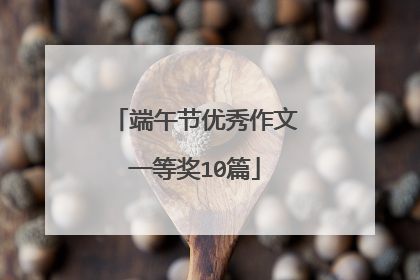 端午节优秀作文一等奖10篇