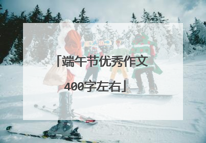 端午节优秀作文400字左右