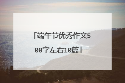 端午节优秀作文500字左右10篇